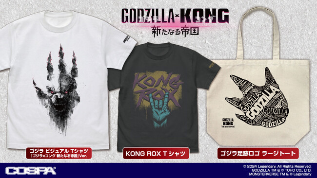 『ゴジラxコング 新たなる帝国』新グッズ！迫力のデザインＴシャツ＆トートバッグが登場！【株式会社コスパ】