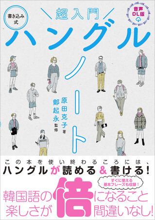 韓国語が初めてなら、ハングルからはじめよう！文字が読めれば楽しさ倍増！この1冊で読み・書き・会話が練習できる『音声DL版 超入門　書き込み式ハングルノート』9/12（木）発売！