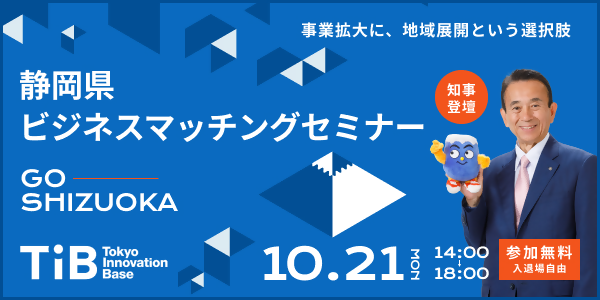 “地域展開のリアル”を伝えるビジネスマッチングセミナーを開催！