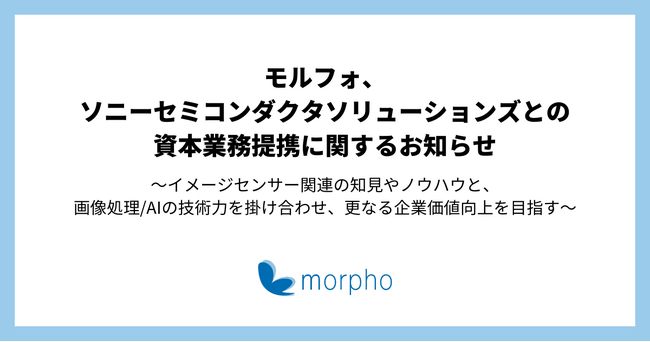 モルフォ、ソニーセミコンダクタソリューションズとの資本業務提携に関するお知らせ