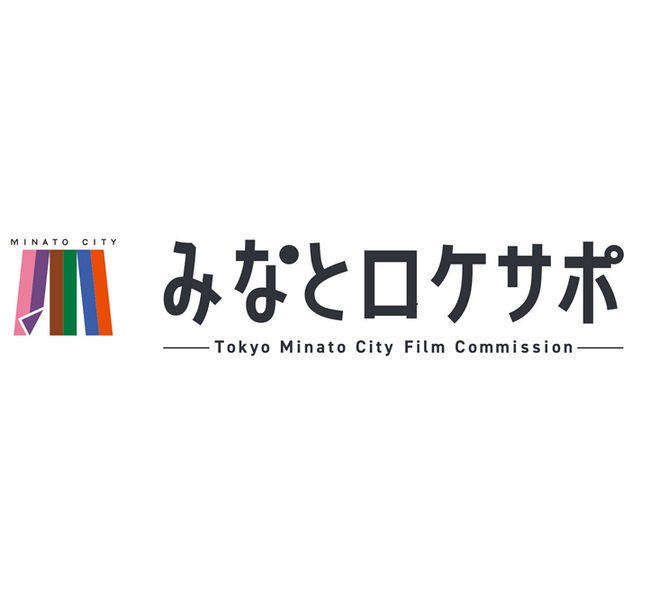 映画やドラマ等のロケ支援で港区のファンを増やします！みなとロケサポ　港区フィルムコミッション事業を開始します