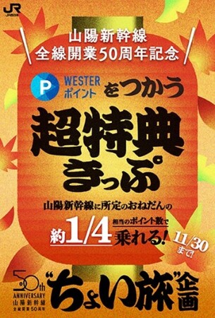 ご好評につき、再登場！山陽新幹線全線開業50周年記念 “ちょい旅”企画　この秋も「WESTERポイント超特典きっぷ」を発売します