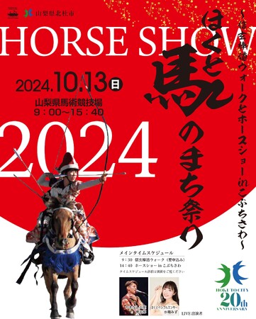 馬のまち・山梨県北杜市で「ほくと馬のまち祭り２０２４～信玄棒道ウォークとホースショーinこぶちさわ～」を開催