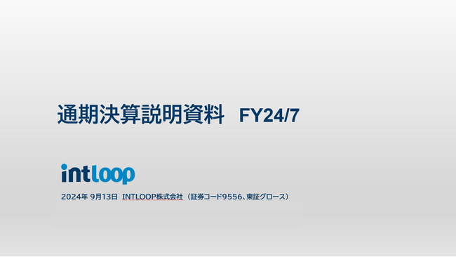 イントループ 2024年7月期通期決算を発表前年同期比で連結売上高+51.9％、営業利益も＋36.3％と過去最高に