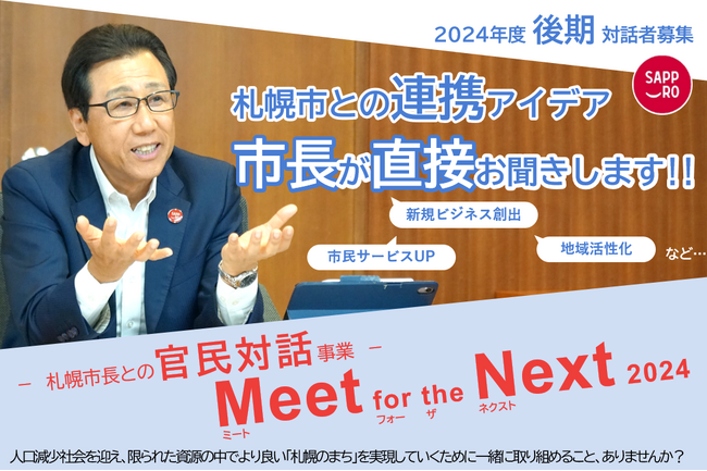 札幌市長による官民対話事業「Meet for the Next 2024」後期対話者募集中!
