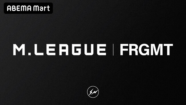 「Mリーグ」と藤原ヒロシ氏主宰「fragment design」によるコラボレーション「M.LEAGUE | FRGMT」の第2弾アイテムを9月13日（金）より「ABEMA Mart」にて販売開始