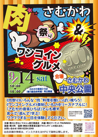 【神奈川県寒川町】さむかわ肉祭り＆ワンコイングルメ