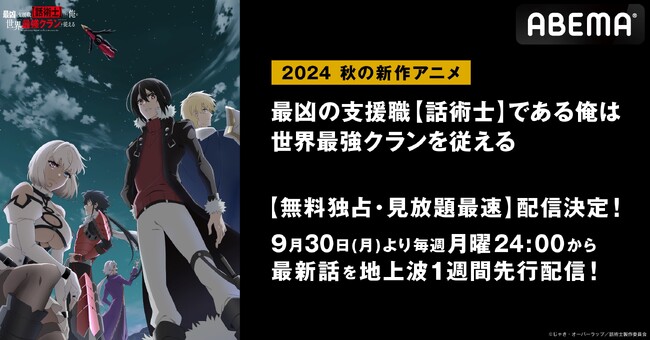 新作秋アニメ『最凶の支援職【話術士】である俺は世界最強クランを従える』「ABEMA」で無料独占・見放題最速配信決定！9月30日（月）から毎週月曜日夜24時より地上波1週間先行配信開始！