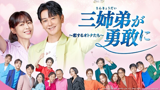 観始めたら止まらない！トップスター×一般女子のラブコメ・ホームドラマ「三姉弟が勇敢に～恋するオトナたち～」TV放送版がPrime Video“チャンネルK”にて本日、見逃し配信スタート！