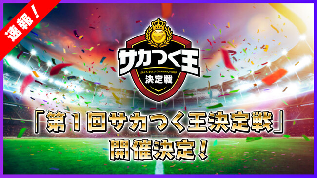 『プロサッカークラブをつくろう! ロード・トゥ・ワールド』“初代サカつく王”の称号は誰の手に！？　頂点をめざせ！ 「第1回サカつく王決定戦」開催決定！