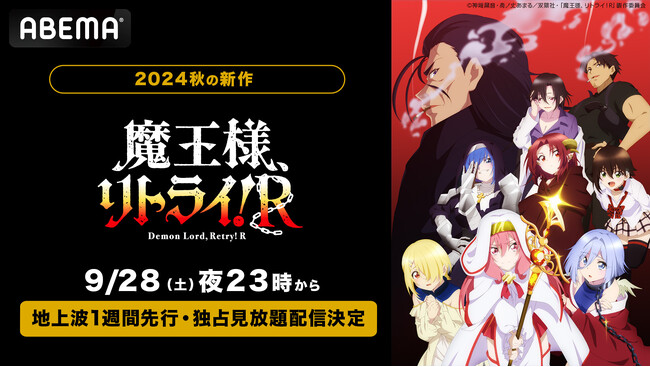 新作秋アニメ『魔王様、リトライ！R』「ABEMA」で地上波1週間先行・独占見放題配信決定！9月28日（土）から毎週土曜日夜23時より無料放送＆配信開始！