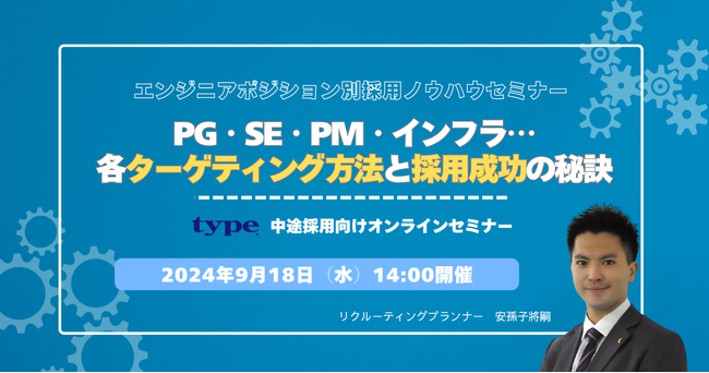 【見逃し配信の特典あり】エンジニアポジション別採用ノウハウセミナー　～PG・SE・PM・インフラ…各ターゲティング方法と採用成功の秘訣～｜9/18(水)type人事担当者様向けセミナー