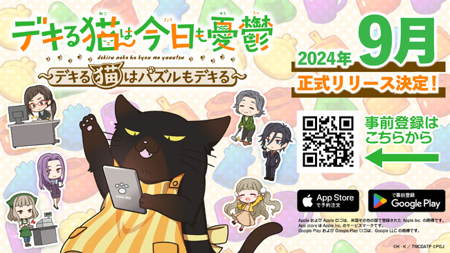 TVアニメ『デキる猫は今日も憂鬱』新作スマートフォン向けパズルゲーム「デキる猫は今日も憂鬱～デキる猫はパズルもデキる～」2024年9月正式リリース決定！事前登録者数は3万人を突破！