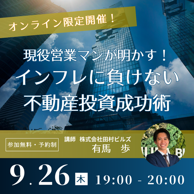 【9月26日】新築アパート投資オンラインセミナー開催！現役営業マンが不動産投資成功術を伝授します
