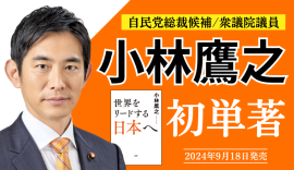 小林鷹之氏の初の単著『世界をリードする日本へ』を緊急発刊