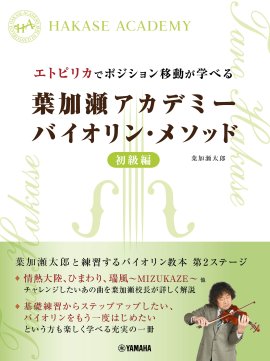 エトピリカでポジション移動が学べる 葉加瀬アカデミー バイオリン・メソッド 初級編 エトピリカでポジション移動が学べる 葉加瀬アカデミー バイオリン・メソッド 初級編