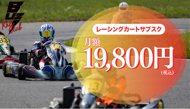 月額19,800円で本格的なレーシングカートに乗り放題！BUZZ KART CLUBのサブスクサービスの事前予約受付を開始！