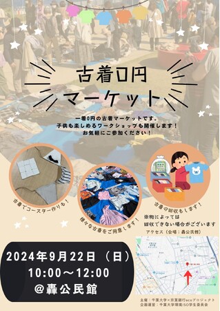 千葉大生主催の古着0円マーケット 9月22日(日)西千葉で開催