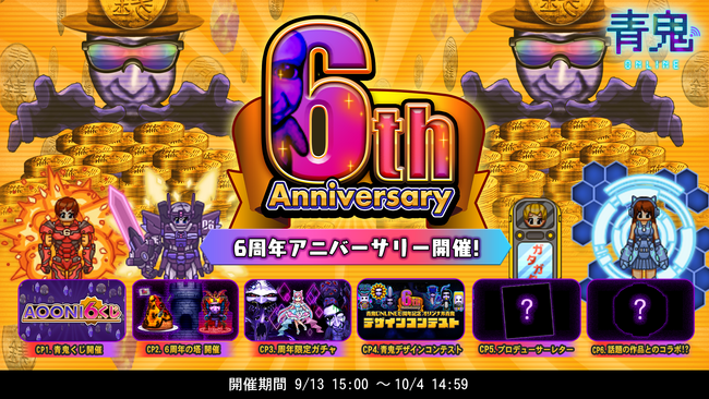 「青鬼オンライン」豪華イベント盛りだくさん!6周年アニバーサリーイベント開催!
