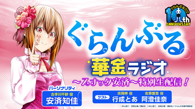 全世界に配信して大丈夫なのか…？『ぐらんぶる華金ラジオ』～スナック安済～特別生配信！開催決定！