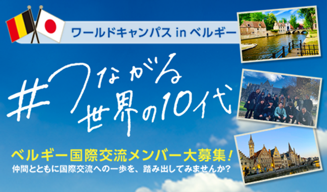 「ワールドキャンパスinベルギー＃つながる世界の10代」の参加者を募集します！