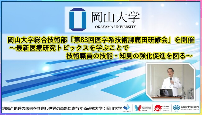 【岡山大学】岡山大学総合技術部「第83回医学系技術課鹿田研修会」を開催～最新医療研究トピックスを学ぶことで技術職員の技能・知見の強化促進を図る～