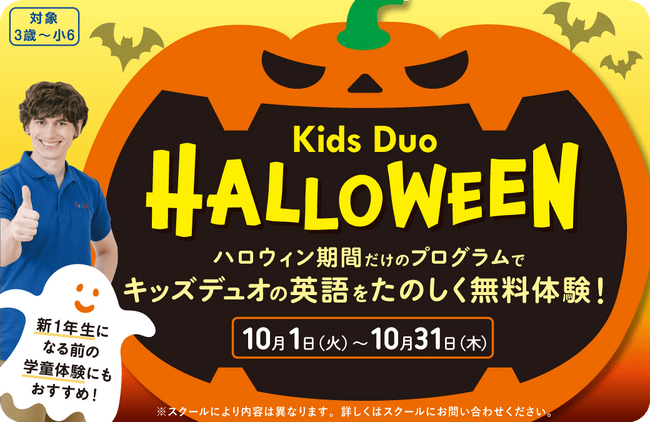 ハロウィンならではのアクティビティで初めての英語学童をおためし！キッズデュオの無料体験申し込み受付が9月13日より開始