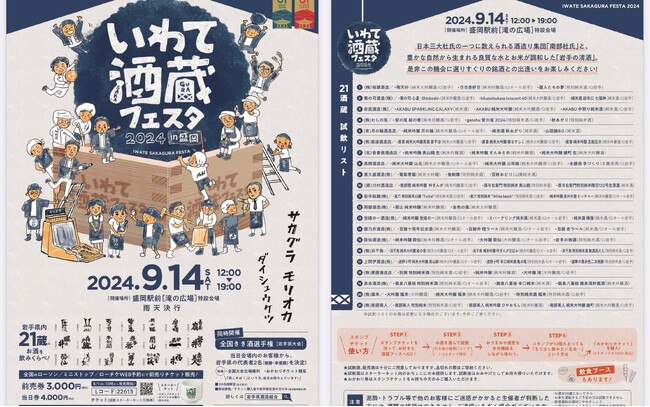 ソムリエAI「KAORIUM for Sake」が岩手を代表する21の酒蔵が集う「いわて酒蔵フェスタ2024」に出展