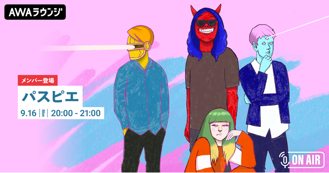 ワンマンツアー“パスピエ 2024 TOUR「あちゃらかカリギュラ」”開催記念！！「パスピエ」が音声とチャットで参加するAWAラウンジを開催！