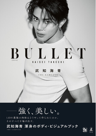 電子書籍版が予約開始！武知海青 初のビジュアルブック『BULLET』書店限定版にはアザーカット付きや音声メッセージ付き特典も
