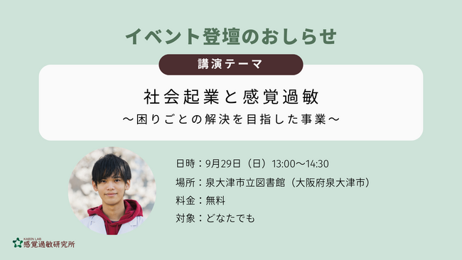 感覚過敏と社会起業をテーマにした講演会のお知らせ【泉大津市立図書館主催・9月29日（日）】