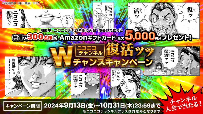 【ニコニコチャンネル復活記念】「ニコニコチャンネル」入会キャンペーン開催決定！ Amazonギフトカード最大5,000円分を合計300名様にプレゼント 9/13～10/31まで受付中