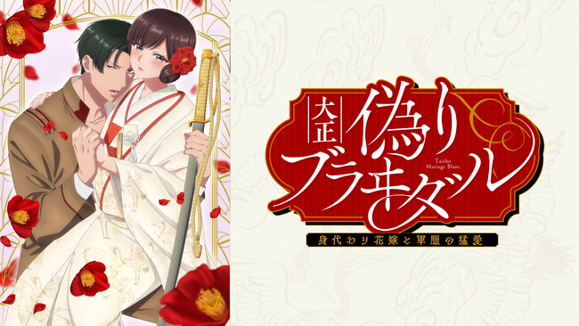 【2024秋アニメ】僧侶枠新作TLアニメ『大正偽りブラヰダル～身代わり花嫁と軍服の猛愛』 AnimeFestaにて独占先行配信開始！