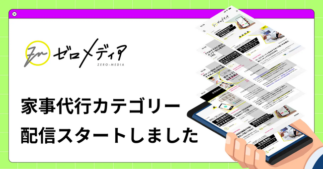 【ゼロメディア】家事代行カテゴリー記事の公開をスタートしました