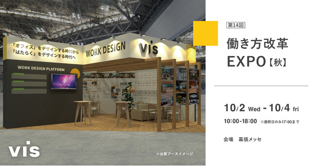 <ヴィス>「第14回 働き方改革 EXPO」に出展!幕張メッセにて2024年10月2日-4日開催