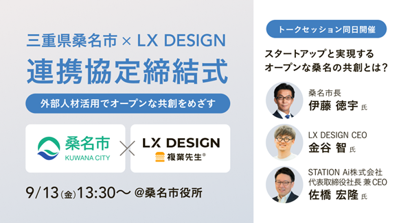 【 桑名市 × eiicon 】スタートアップとの共創を戦略的に推進する「くわなスタートアップ・オープンフィールド戦略（運営：eiicon）」にて教育スタートアップ LX DESIGNが連携協定を締結