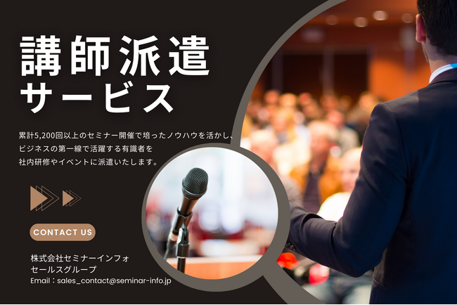 社内研修やイベントを成功に導く! <講師派遣サービス>のご案内 | セミナーインフォ