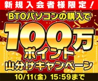 パソコン工房WEBサイトにて、WEB会員またはビジネスご優待会員の新規入会＆対象BTOパソコン購入で100万ポイント山分けキャンペーン！