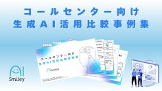 コールセンター向け生成AI活用比較事例集を初公開！AIで電話応答の自動化やコスト削減を実現