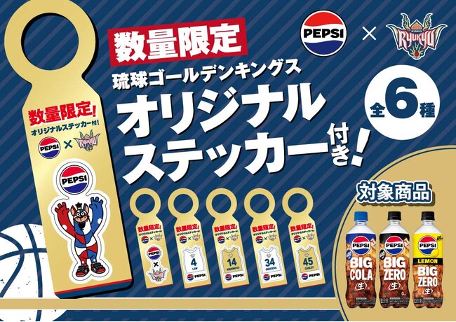 サントリーフーズ沖縄よりキングスコラボステッカー付きペプシ販売!