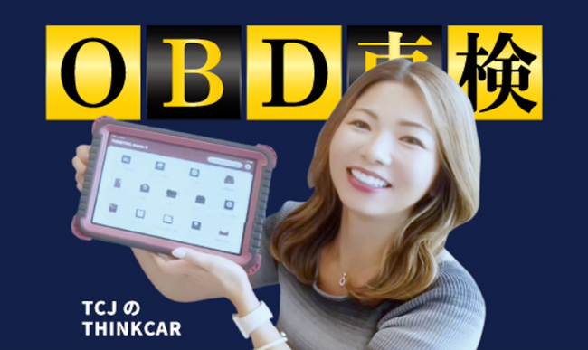 【2024年10月、OBD車検開始】OBD車検対応のスキャンツール（THINKCAR Master X / TCJ）のキャッシュバックキャンペーンを開催！OBD検査対応のための無料相談窓口も開設