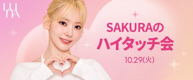 「SAKURAハイタッチ会」開催決定!~LUNA新商品発売を記念したミニイベント~