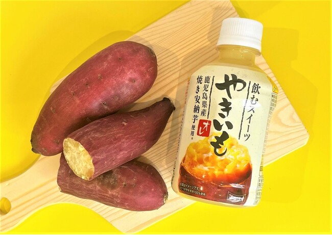 秋に恋しい「やきいも」を飲んで楽しむ!「やきいもオレ」リニューアル発売