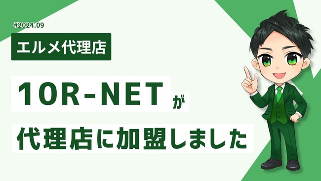 マーケティング対策が得意な10R-NETがlmessage代理店に