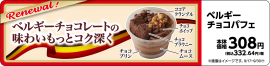 ベルギーチョコパフェ 販促画像（イメージ画像）