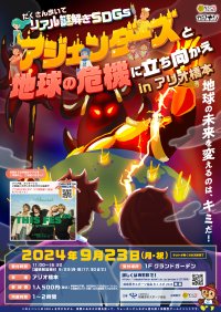 SDGsで地球の危機を救うリアル謎解きゲーム！神奈川県相模原市の商業施設「アリオ橋本」で9/23(月)の1日限定で開催