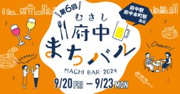 府中のまちなかでハシゴ酒を楽しむグルメイベント「むさし府中まちバル」は9/13(金)～チケット販売開始！9/20(金)～23(祝) 開催