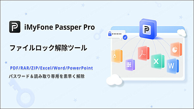 【新製品発売】プロなPDF/RAR/ZIP/Excel/Word/PowerPointパスワード解除ツールPassper Proは登場！
