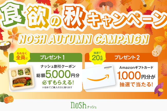 ナッシュ株式会社がSNSで「食欲の秋キャンペーン」を開催!