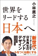 『世界をリードする日本へ』小林鷹之 著（ＰＨＰ研究所）